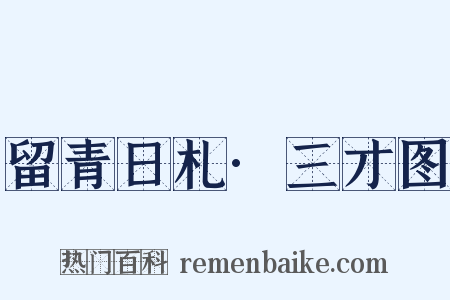 留青日札·三才图是什么意思的图片